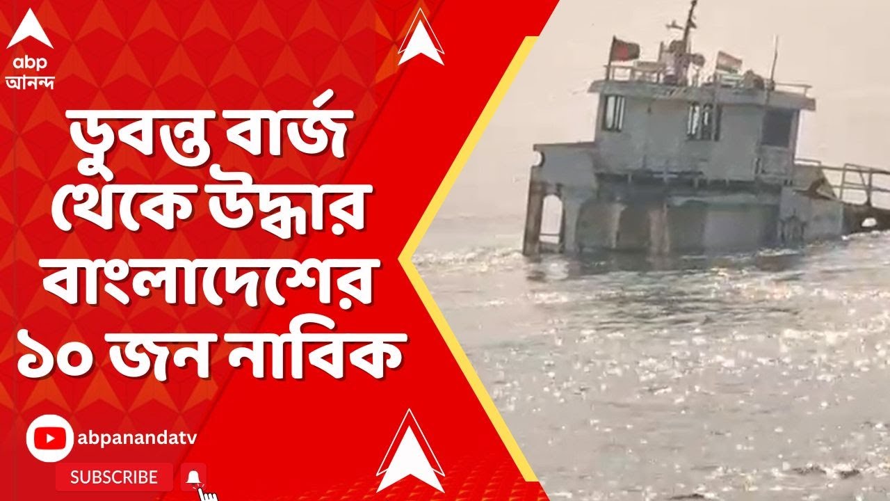 Bangladesh news : ডুবন্ত বার্জ থেকে বাংলাদেশের ১০ জন নাবিক ও একজন ভারতীয়কে নিরাপদে উদ্ধার করল পুলিশ