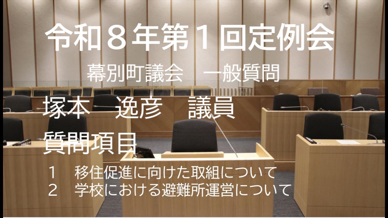 令和８年第１回定例会（令和８年３月12日）　塚本　逸彦　議員　一般質問