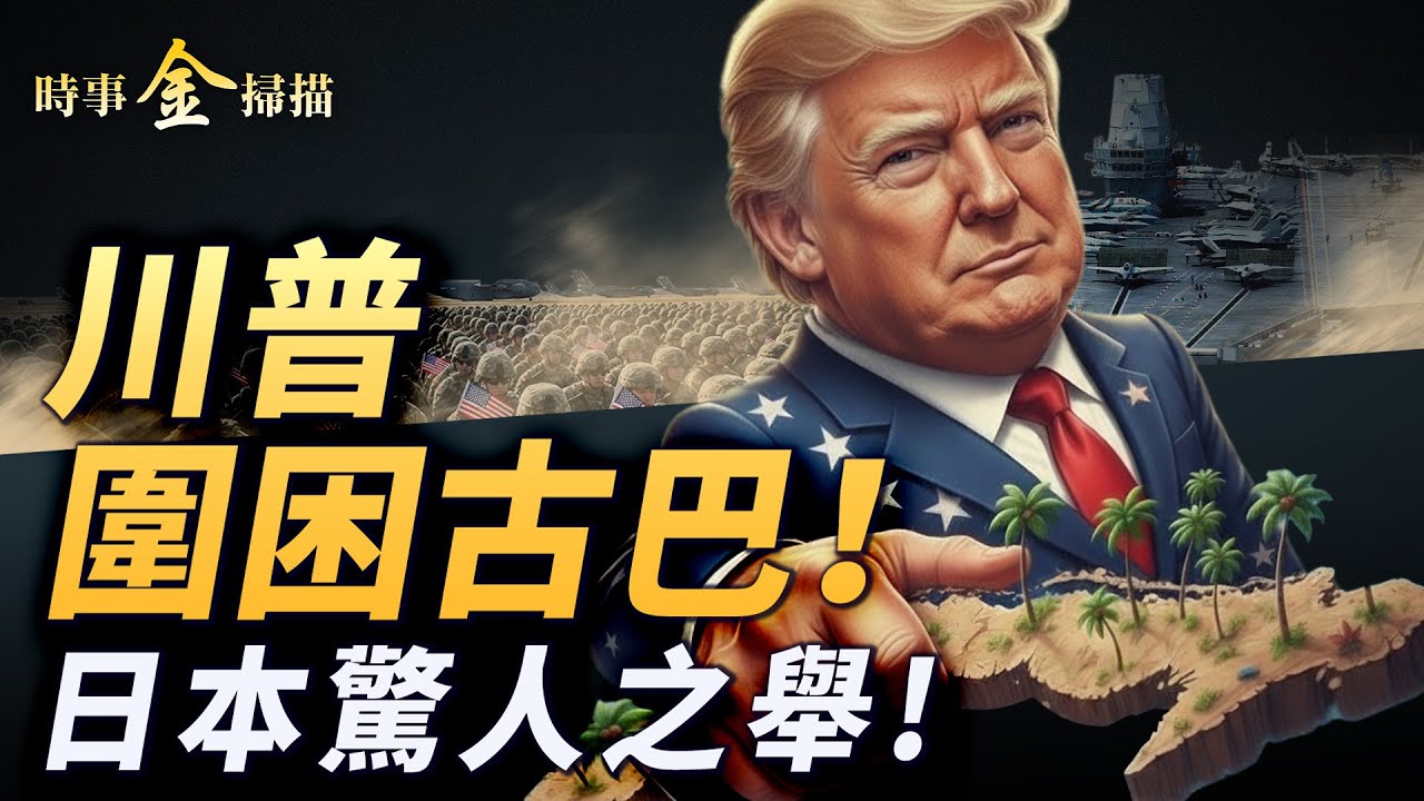 川普圍困古巴 中共情報基地曝光；日本深海驚人之舉 全球稀土版圖巨變；高市早苗人氣衝天 自民黨議會獲絕對優勢。｜ #時事金掃描 #金然