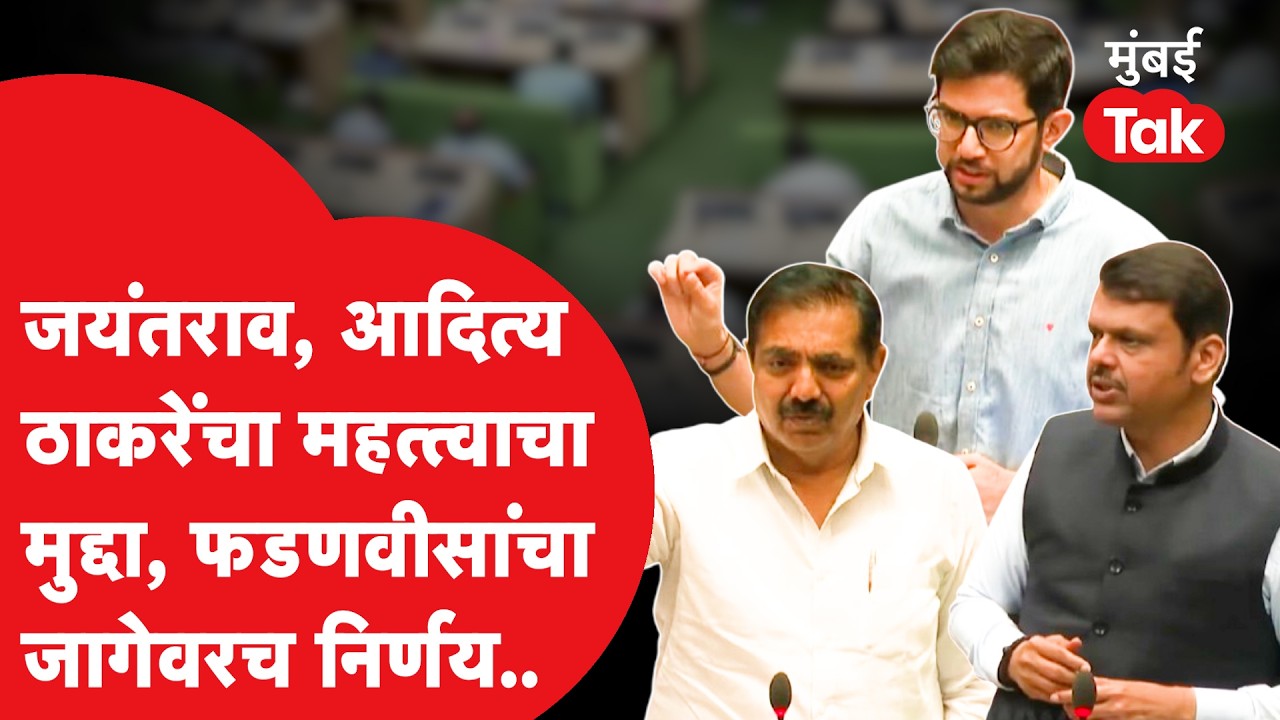 Jayant Patil - Aaditya Thackeray यांच्या महत्त्वाच्या सूचना, CM देवेंद्र फडणवीस यांचा जागेवरच निर्णय
