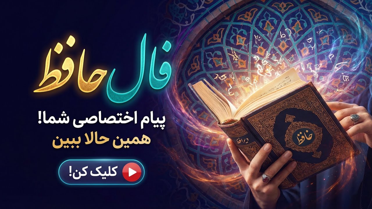 این غزل حافظ تصادفی نیست… ❤️🔥 فال حافظ