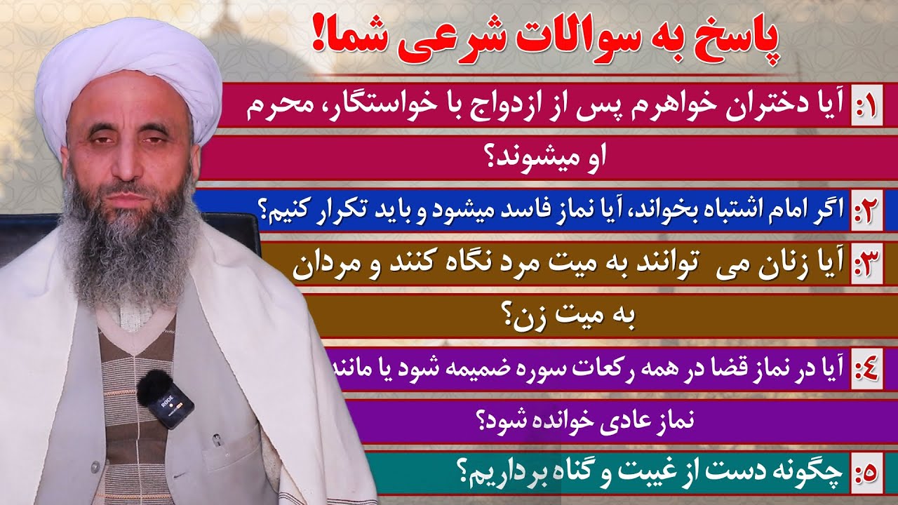 آیا دختران خواهرم پس از ازدواج با خواستگار، محرم او میشوند؟ پاسخ به 5 سوال شرعی شما