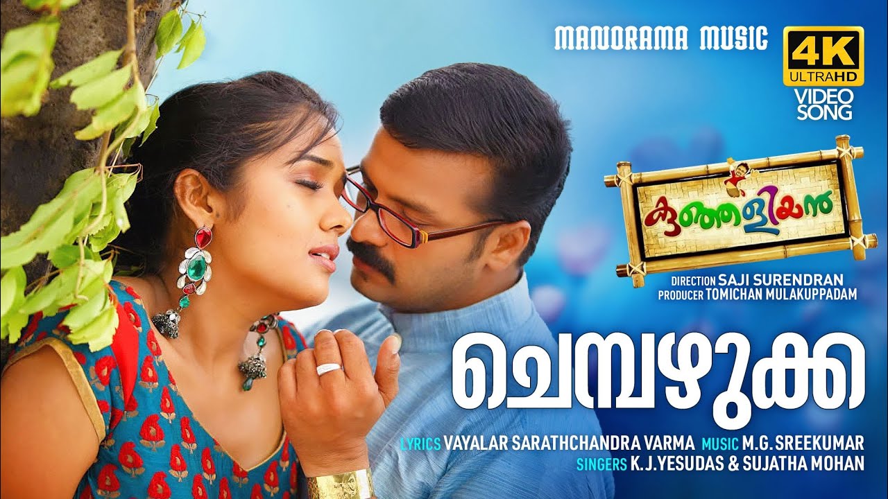 Chembazhukka | Kunjaliyan |Video| K J Yesudas | Sujatha | M G Sreekumar | Jayasurya | Vayalar Sarath