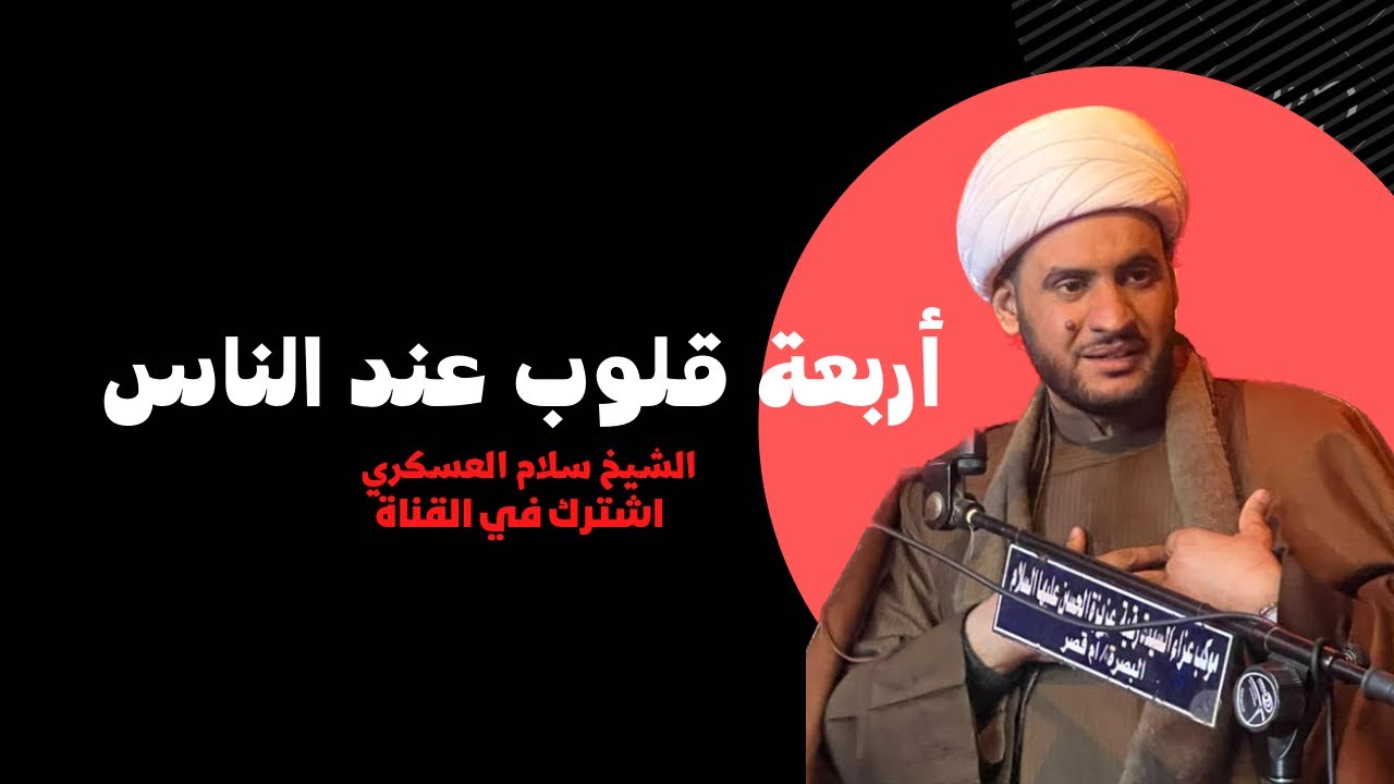 أربعة قلوب | الشيخ سلام العسكري .دبي