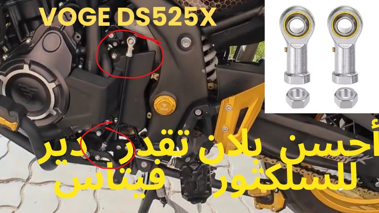 Voge ds525x stabilisateur de sélecteur vitesse دقة وسلاسة فالشيفت .تجربة ستابيليزاتورالسلكتور 