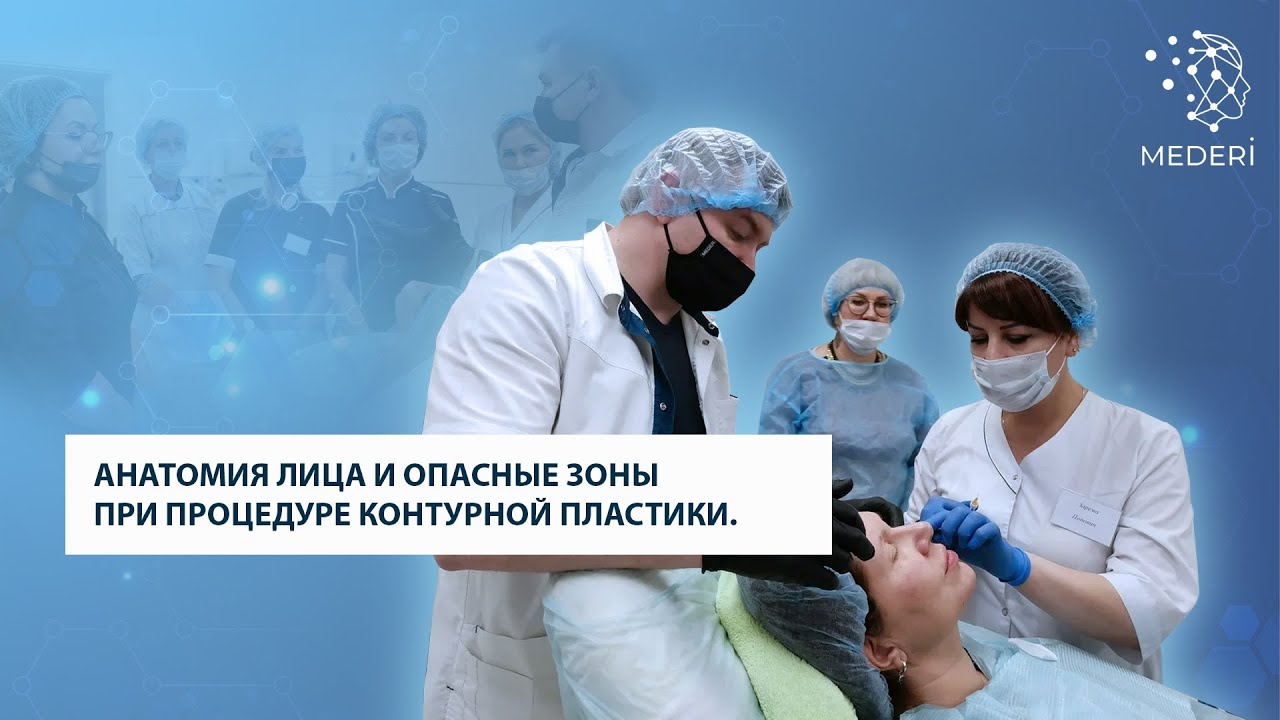 Анатомия лица и опасные зоны при процедуре контурной пластики