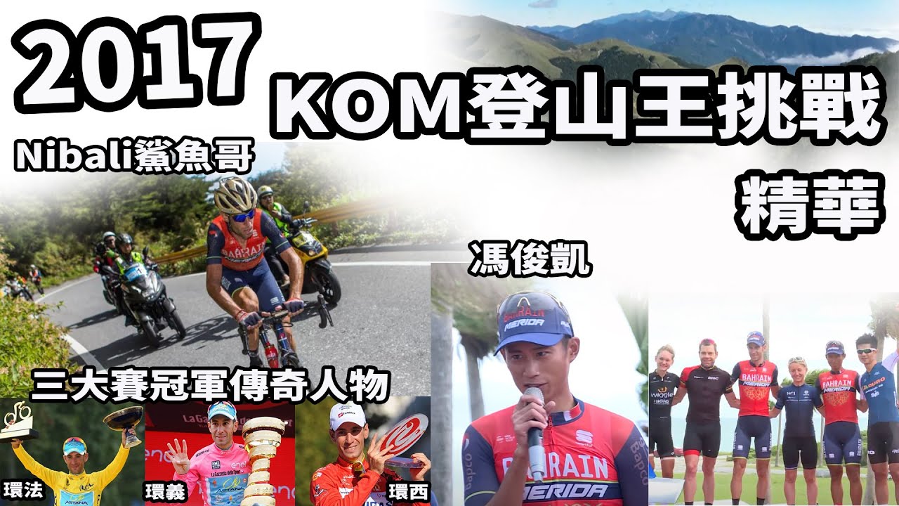 2017 Taiwan KOM挑戰賽｜公路賽｜精華｜Highlight｜Vincenzo Nibali｜鯊魚哥｜Cadel Evans｜馮俊凱｜巴林美利達｜范永奕｜台灣自行車登山王挑戰賽