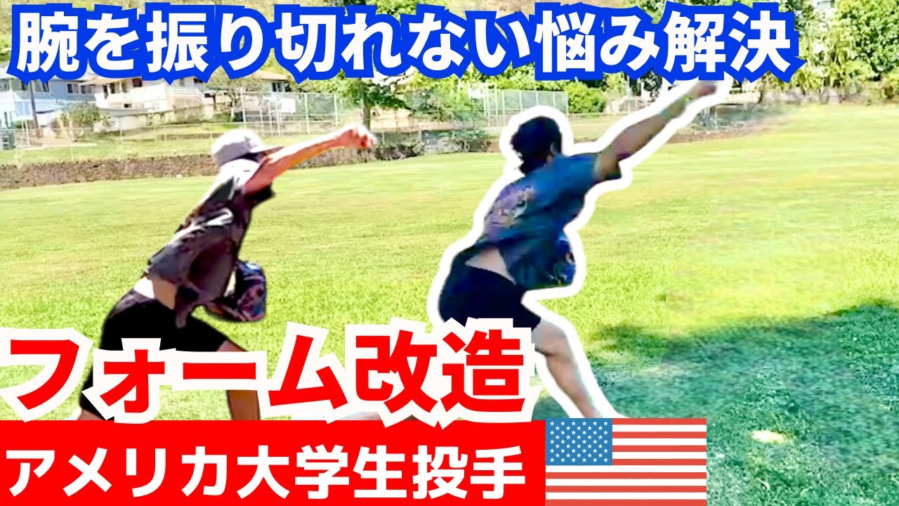 【実際の指導動画】アメリカ大学野球選手のピッチング指導。根本を見直して腕のしなり・肩の開き・リリース位置を一気に解決。