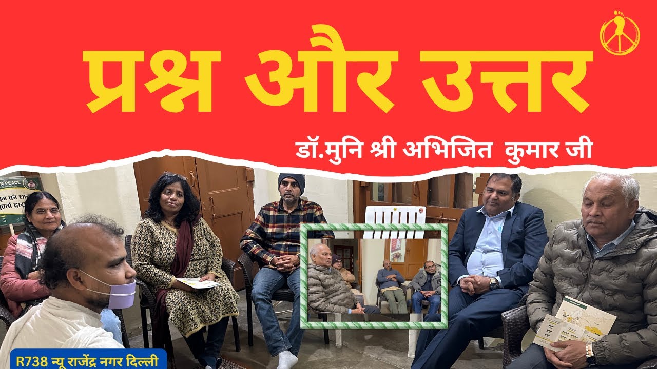 प्रश्न और उत्तर / डॉ मुनि श्री अभिजित कुमार जी 4 फ़रवरी 2026 #terapanth @MissionPeace25