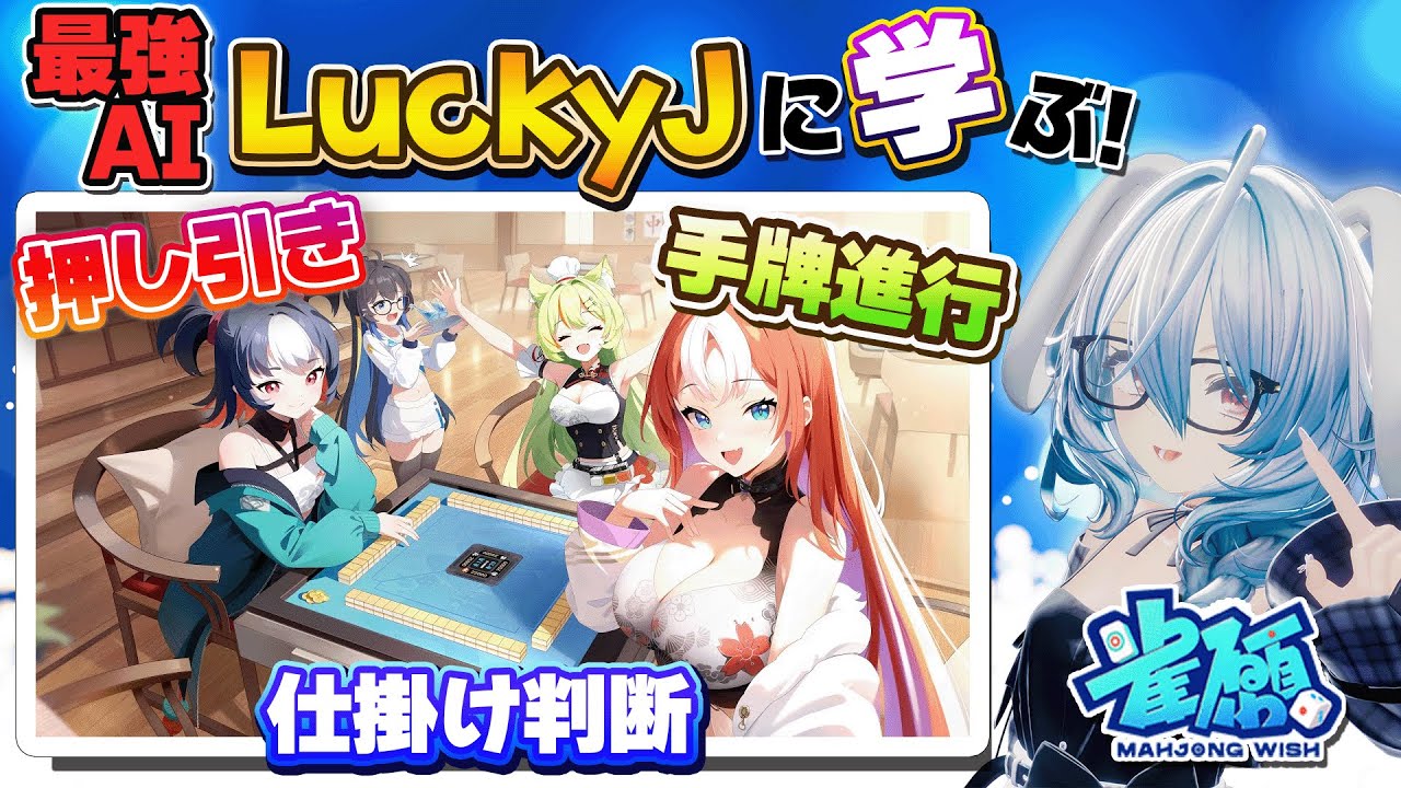 【雀ウィッシュ】最強AI、LuckyJ‼️その強さの謎に迫るっ・・・‼️【月音ゆき】