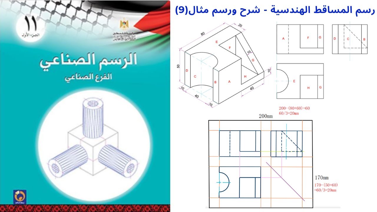 المساقط الهندسية | رسم المساقط الهندسية مثال (9)| الرسم الصناعي | الفصل الثاني | الاول ثانوي صناعي