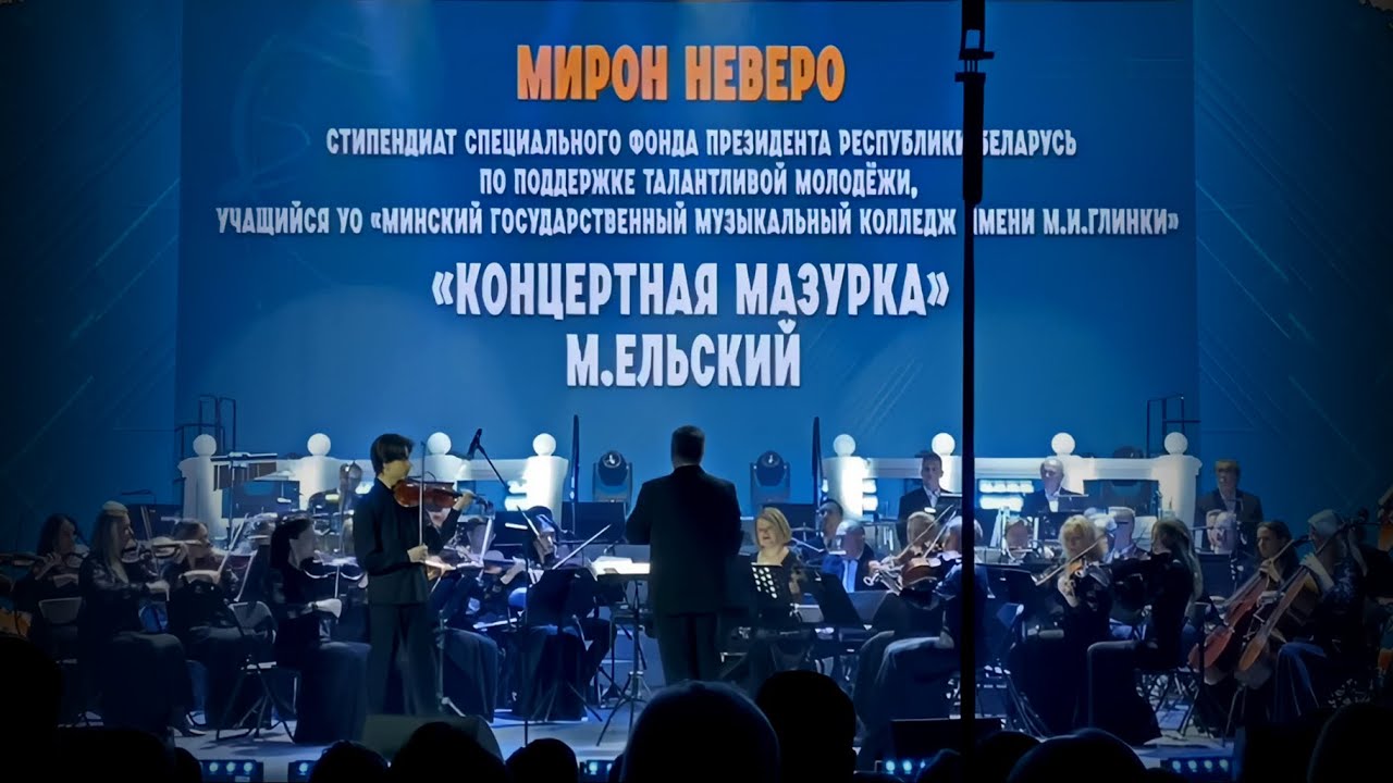 Мирон Неверо – М.Ельский, Концертная мазурка 