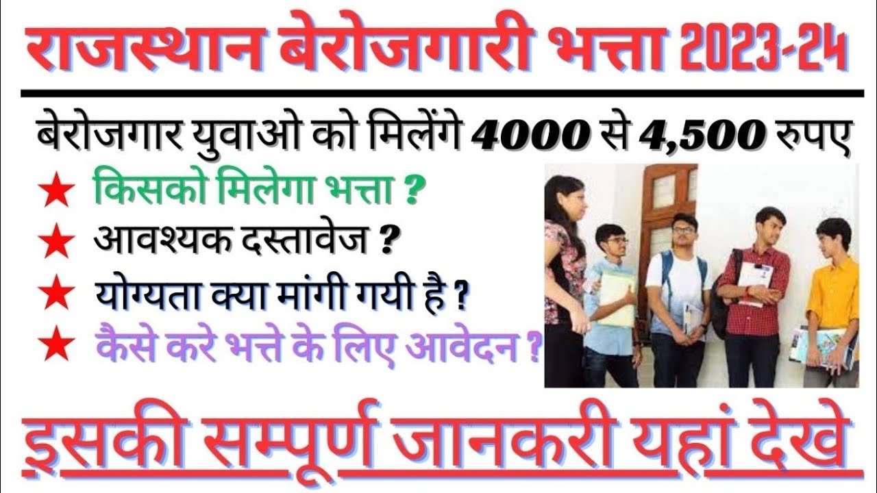 राजस्थान बेरोजगारी भत्ता बेरोजगार युवाओं को मिलेंगे 4,500 हजार रुपए, ऐसे करें ऑनलाइन अप्लाई