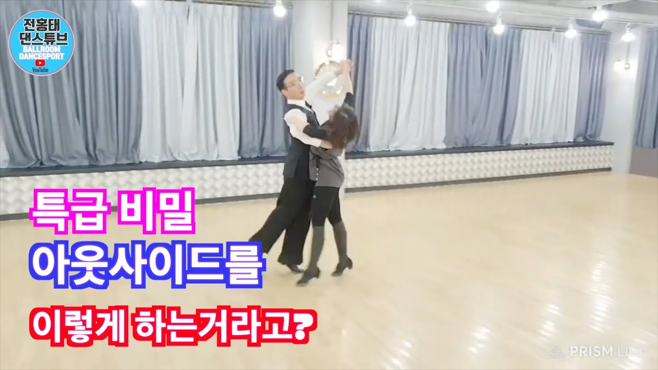 왈츠 아웃사이드 포지션을 이렇게 하라고? / 라이브 에피소드 10/ Ballroom Dance Waltz /댄스튜브 ep 61