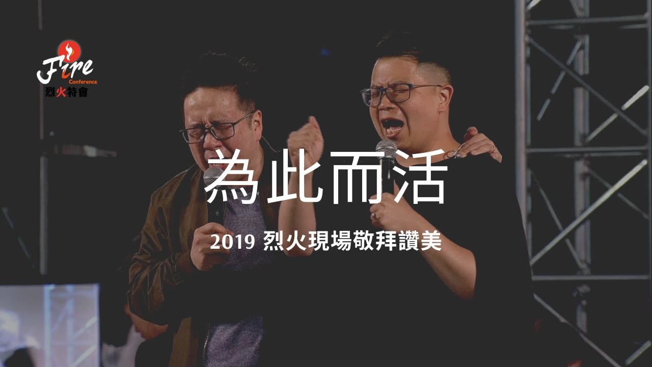 為此而活｜2019 烈火特會｜現場敬拜讚美