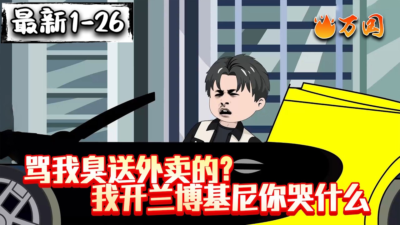 💥最新合集【都市动画】《骂我臭送外卖的？我开兰博基尼你哭什么》我只是觉得开兰博基尼送外卖有点堵车而已！#沙雕动画 #万国推文