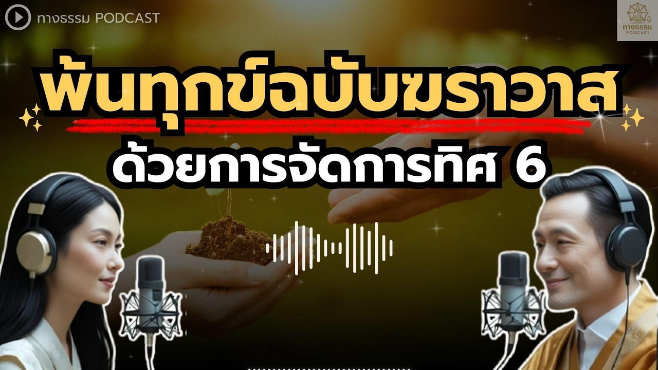 พ้นทุกข์ ฉบับฆราวาส ด้วยการจัดการ 