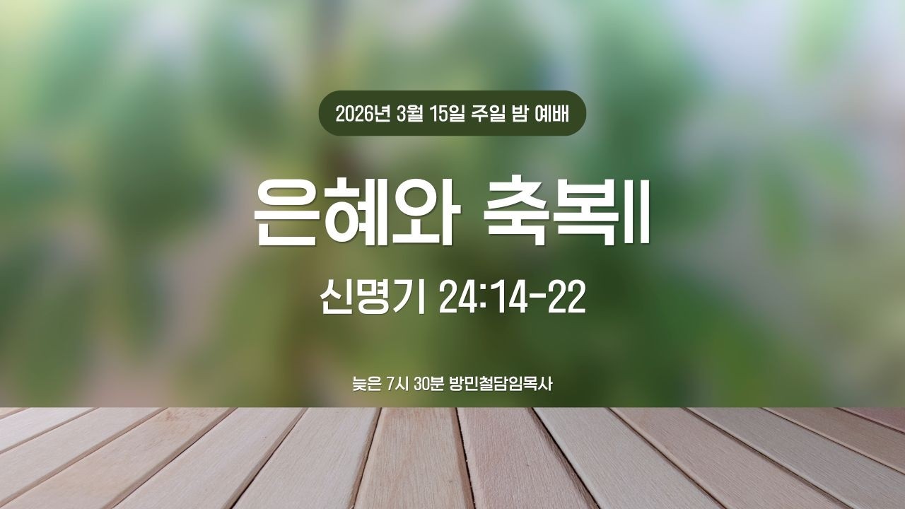 주일 밤 예배 2026년  3월  15일