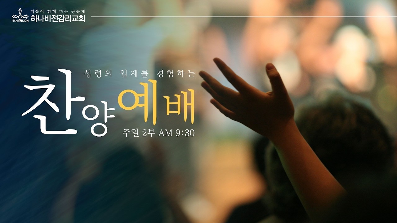2026년 03월 08일 주일 2부 찬양예배