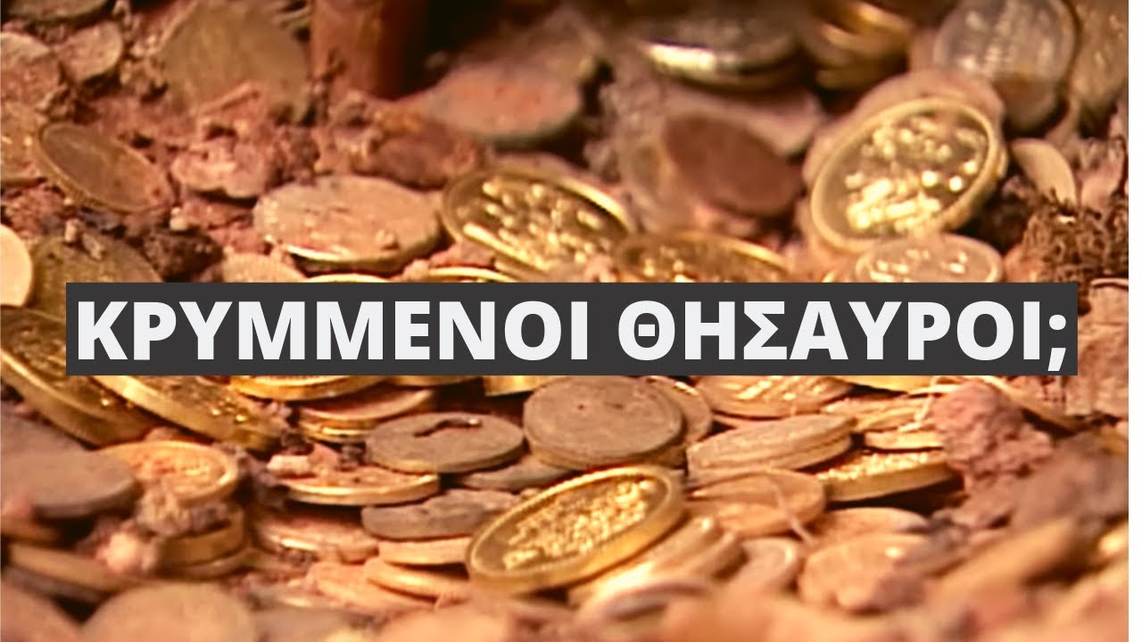 Κυνηγοί θησαυρών