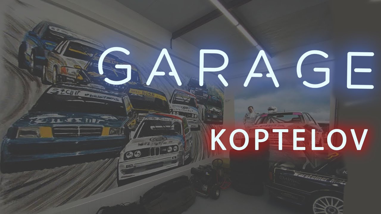 Koptelov Garage. Начало.