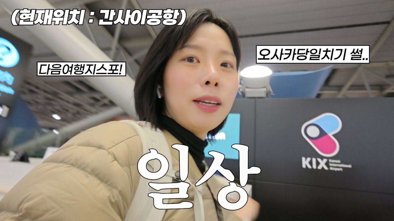 오사카 당일치기 다녀온 썰 푼다..다음 국내여행지 스포! NEW 동네방앗간 동탄 카페 추천
