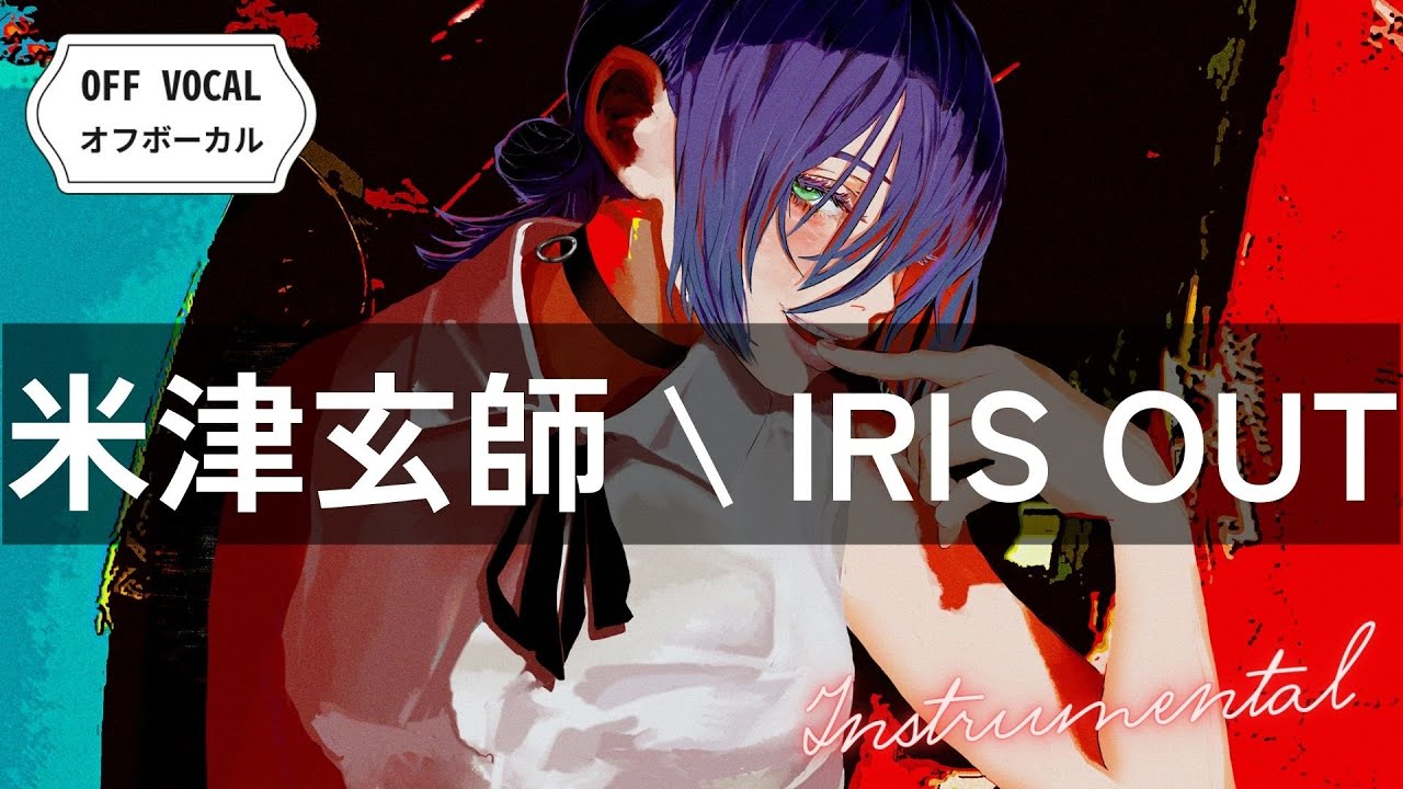 【オフボーカル】米津玄師「IRIS OUT」【ハモリ＆ユニゾン＆カラオケ字幕】