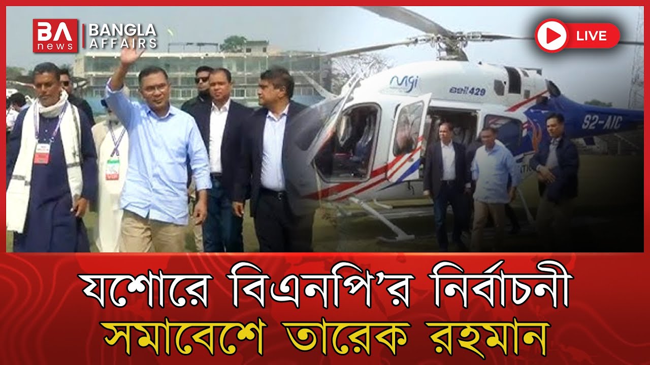 LIVE🔴 | খুলনায় বিএনপি’র বিশাল নির্বাচনী জনসভায় তারেক রহমান | BNP Election Rally | Tarique Rahman