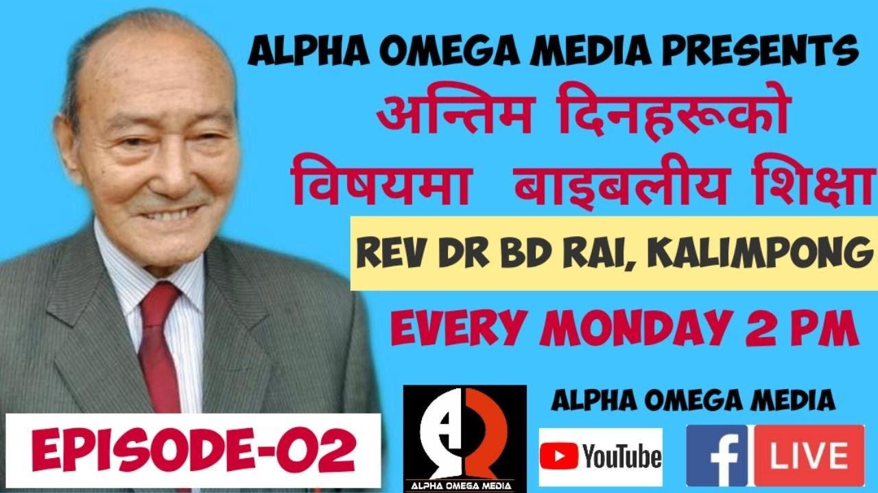अन्तिम दिनहरूको विषयमा  बाइबलीय शिक्षा II Rev. Dr. BD Rai Kalimpong II  EPISODE - 02