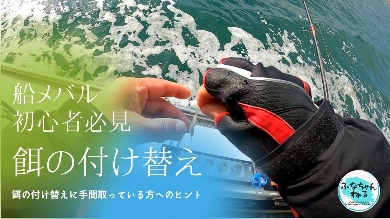 【メバル】これで餌の付け替えはマスターできる