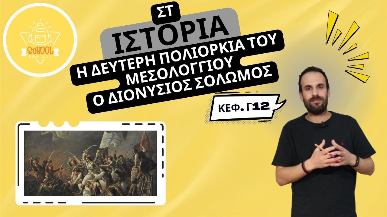 Η δεύτερη πολιορκία του Μεσολογγίου - Διονύσιος Σολωμός - Ιστορία Στ΄ Δημοτικού -3.12 / SchoolForAll