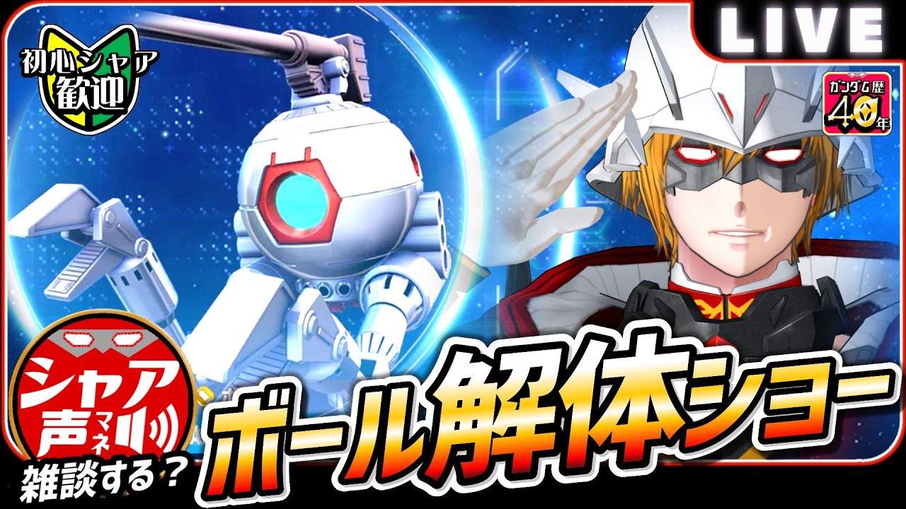 【Gジェネエターナル】 雑談しながら ボール解体ショー GP稼ぎ  【SDガンダム ジージェネレーションエターナル】