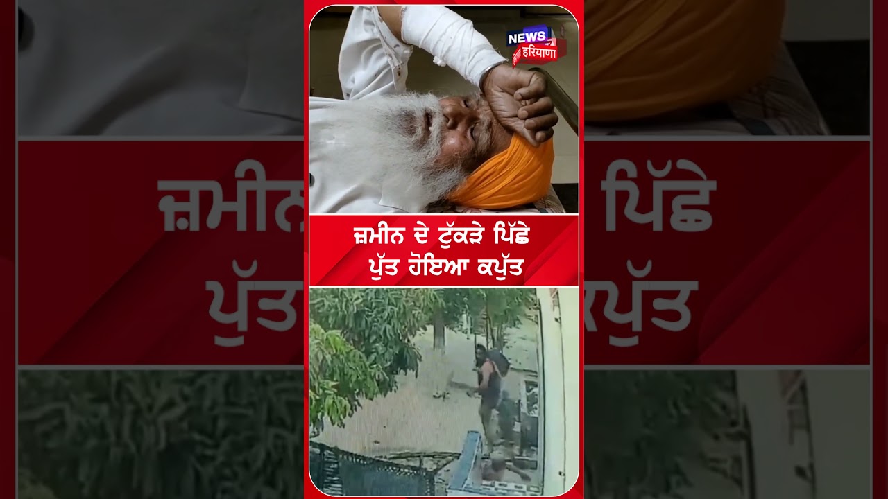 ਜ਼ਮੀਨ ਦੇ ਟੁੱਕੜੇ ਪਿੱਛੇ ਪੁੱਤ ਹੋਇਆ ਕਪੁੱਤ  | Shorts | N18S