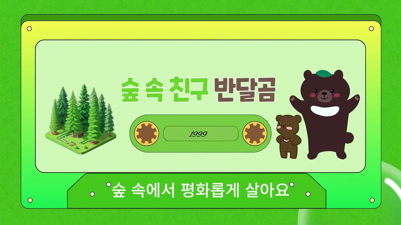 숲 속 친구 반달곰 #1999KBS창작동요대상곡 #동물동요 #창작동요