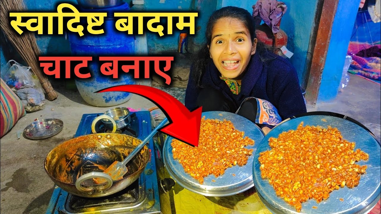 स्वादिष्ट बादाम चाट बनाएं अपने घर पर | Badam Chat Recipe | vlog video | #tuntunikumarivlogs 