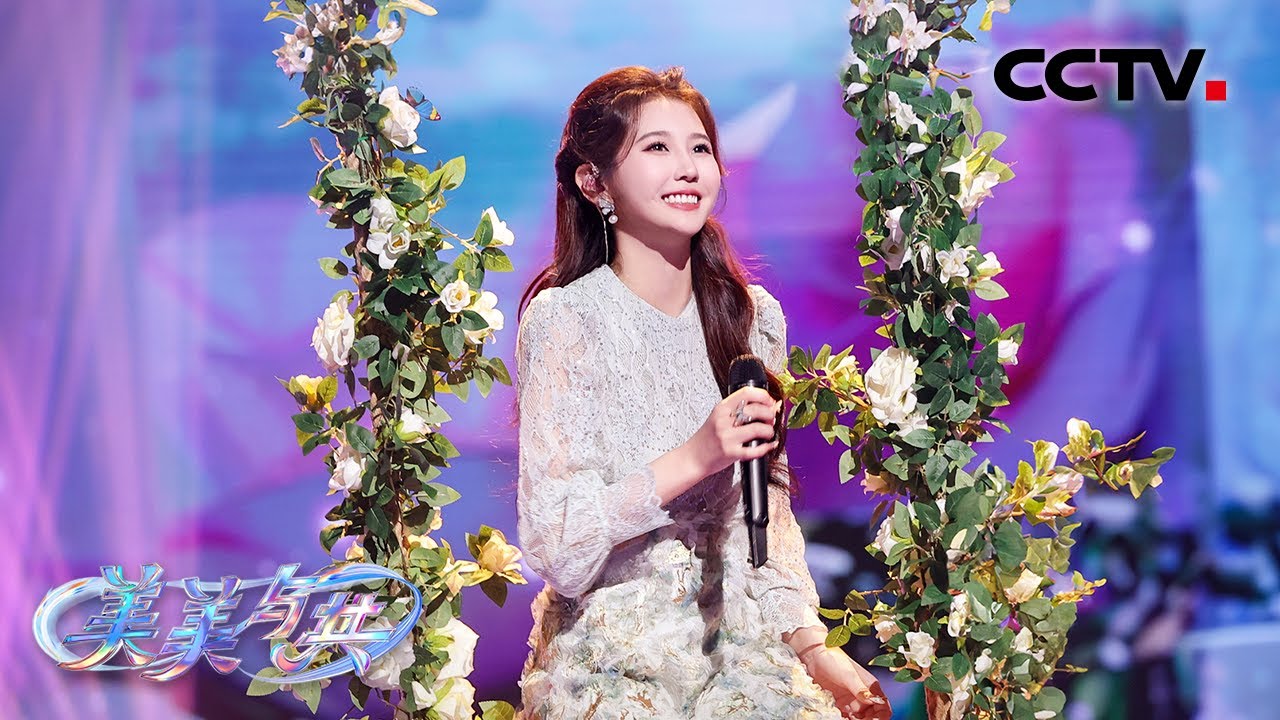 【纯享】甜过初恋的英文金曲！朱主爱演唱《A Little Love》（柔情爱意）| CCTV「美美与共 和美之歌」