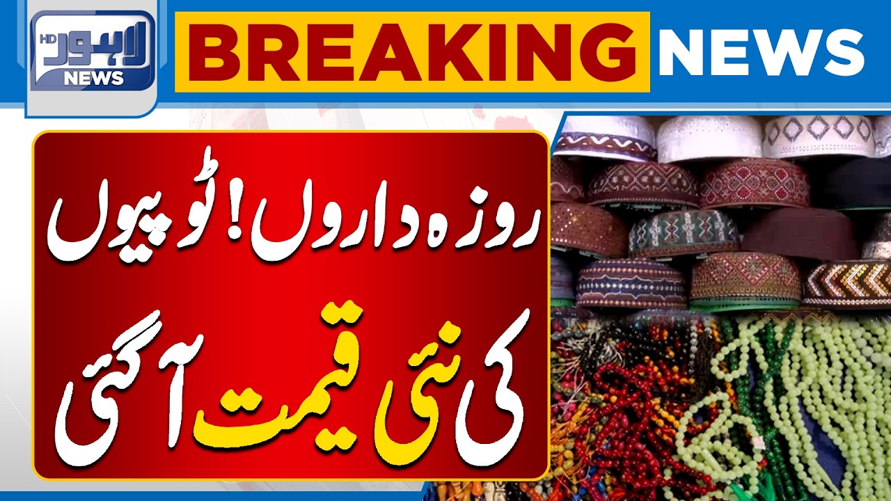 New Prices | Demand for Tasbeeh & Prayer Caps | Big Update | Ramadan Update | Lahore News HD