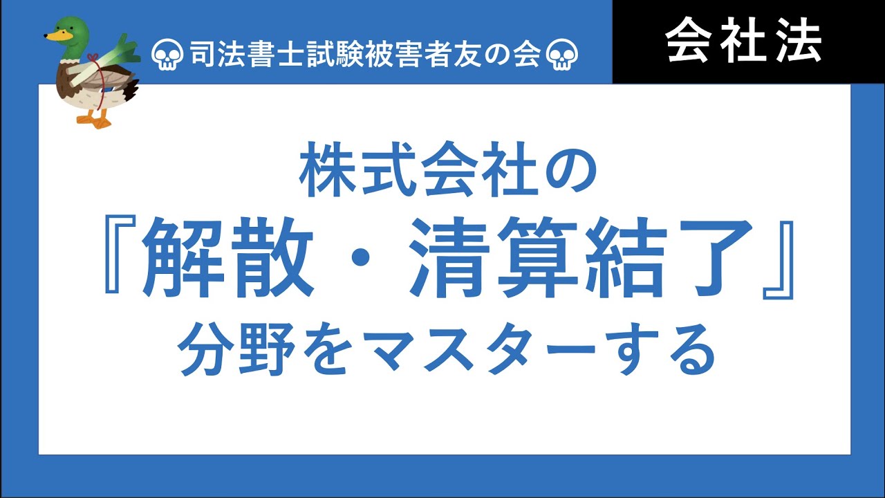 【司法書士試験・行政書士試験】解散、継続、清算結了、清算人、代表清算人、清算人会　会社法・商業登記法