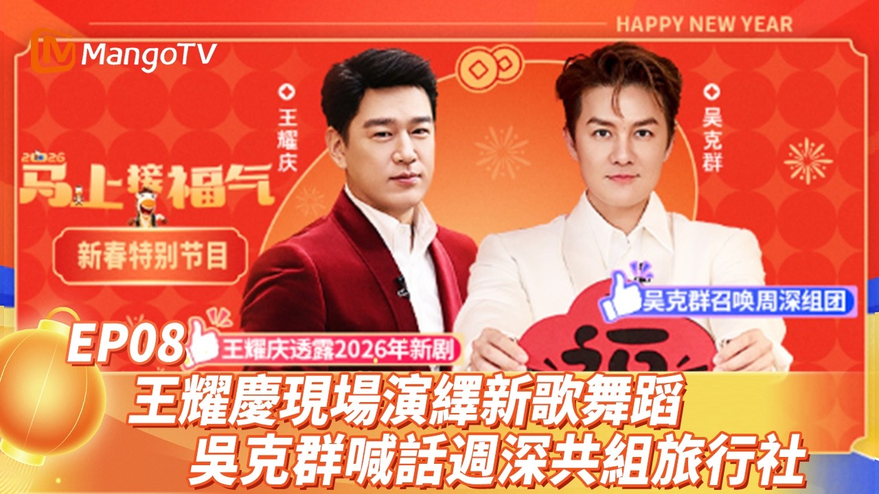 FULL《2026馬上接福氣》EP08：王耀慶現場演繹新歌舞蹈 吳克群喊話週深共組旅行社｜Good Luck into 2026 ｜MangoTV