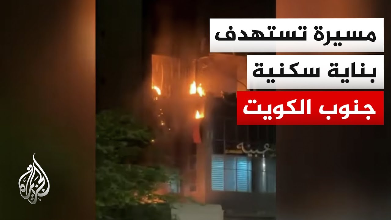 الجيش الكويتي يعلن وقوع إصابتين بعد هجوم مسيرة على بناية سكنية