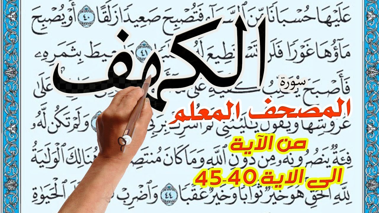سورة الكهف المصحف المعلم من الاية 40 الى الاية 45