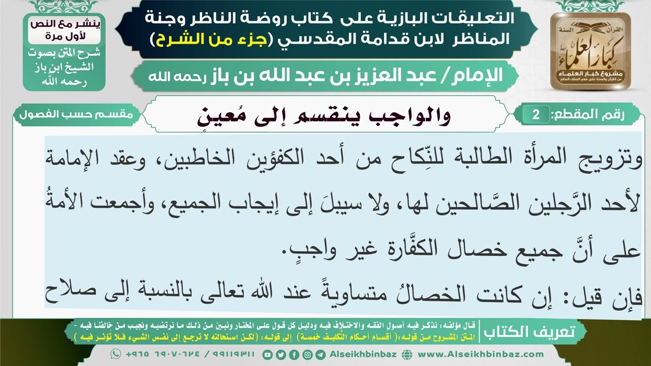 2- والواجب ينقسم إلى معين I التعليقات البازية على كتاب روضة الناظر وجنة المناظر