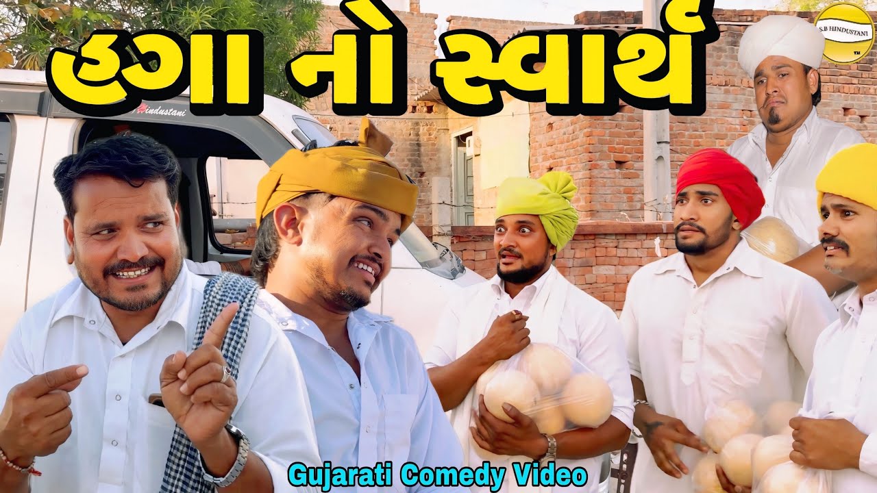 હગા નો સ્વાર્થ//Gujarati Comedy Video//Comedy Video SB HINDUSTANI 