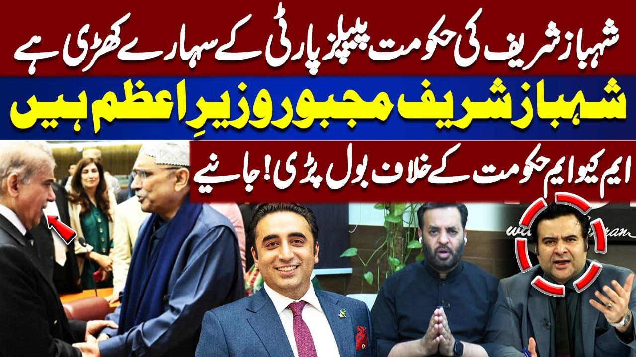 Shehbaz Sharif Helpless PM? Govt Standing on PPP’s Support | MQM Turns Against Govt | Kamran Shahid