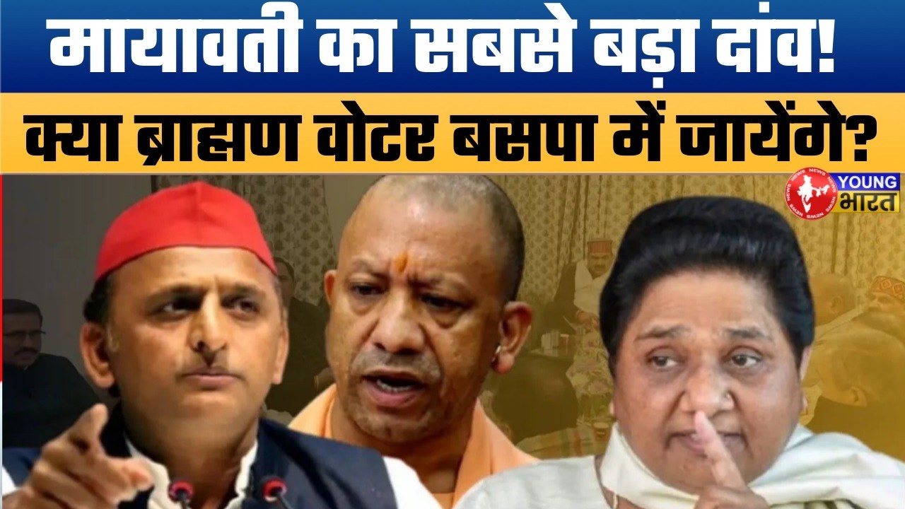मायावती का 'ब्राह्मण कार्ड': योगी और अखिलेश की बढ़ी टेंशन। मायावती की 2007 की रणनीति कैसे काम करेगी?