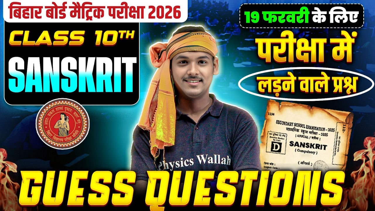 𝐂𝐥𝐚𝐬𝐬 𝟏𝟎𝐭𝐡 𝐒𝐚𝐧𝐬𝐤𝐫𝐢𝐭 𝐆𝐮𝐞𝐬𝐬 𝐏𝐚𝐩𝐞𝐫 𝐁𝐢𝐡𝐚𝐫 𝐁𝐨𝐚𝐫𝐝 | 𝟏𝟗 𝐅𝐞𝐛𝐫𝐮𝐚𝐫𝐲 𝐒𝐚𝐧𝐬𝐤𝐫𝐢𝐭 𝐏𝐚𝐩𝐞𝐫 𝐂𝐥𝐚𝐬𝐬 𝟏𝟎𝐭𝐡 | 𝐌𝐨𝐤𝐢𝐦 𝐒𝐢𝐫