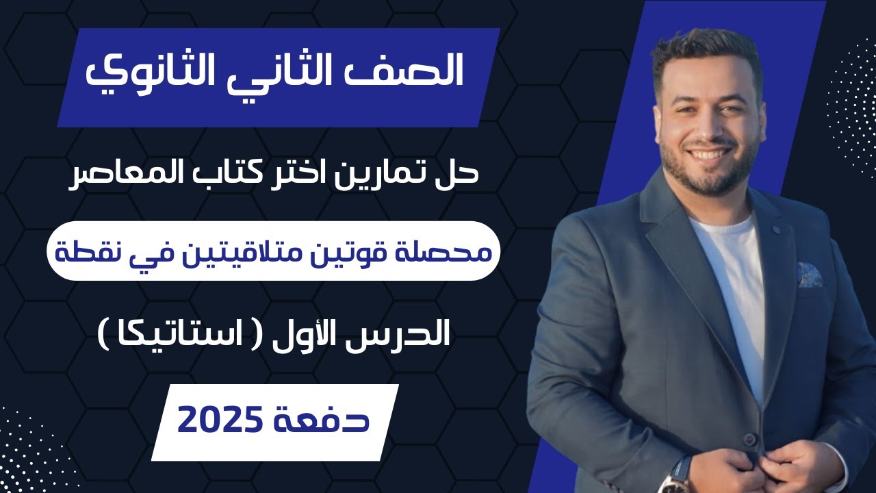 حل اختر المعاصر⚡محصلة قوتين متلاقيتين في نقطة⚡استاتيكا تانيه ثانوى 2025