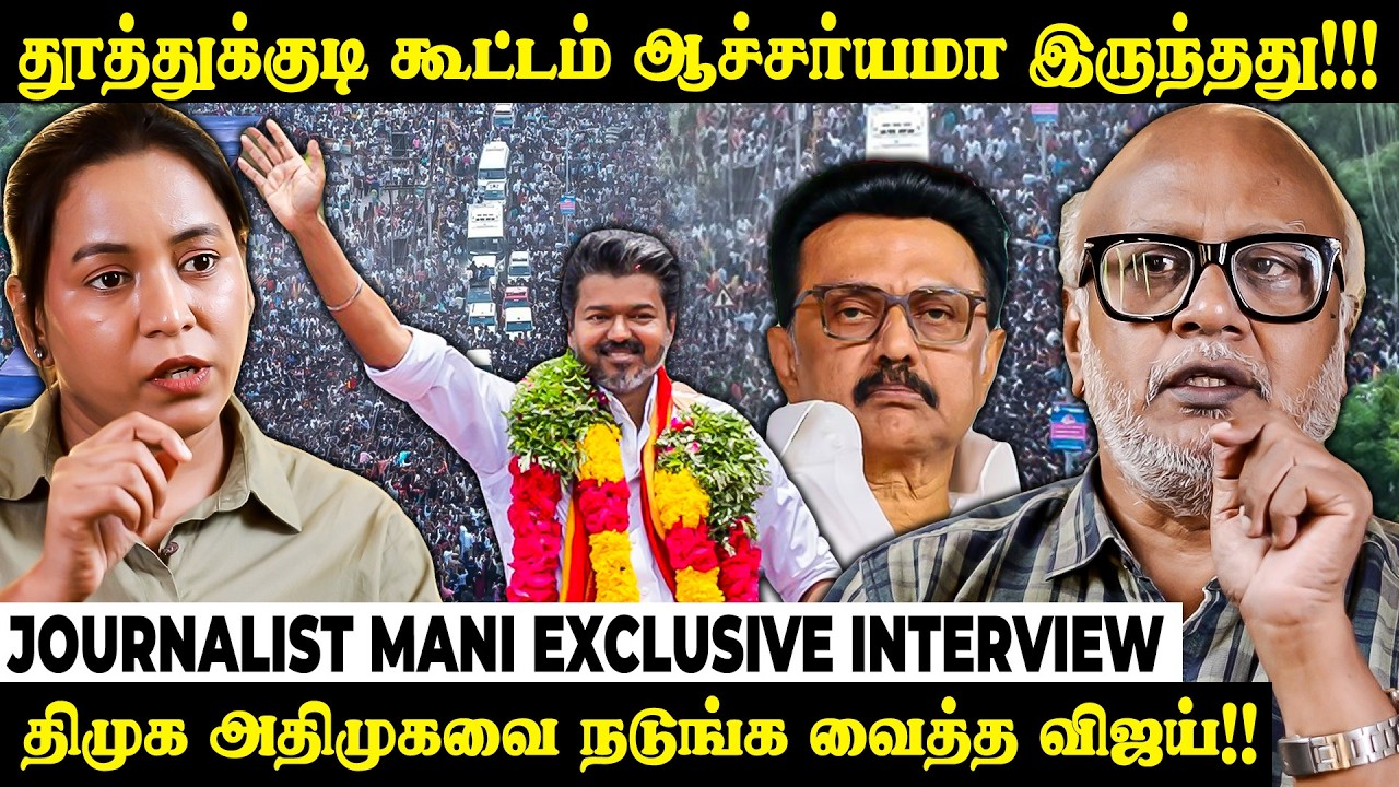 விஜயின் பேச்சு AGGRESSIVE-அ இருந்தது: JOURNALIST MANI EXCLUSIVE INTERVIEW | The Fire Media | TFM