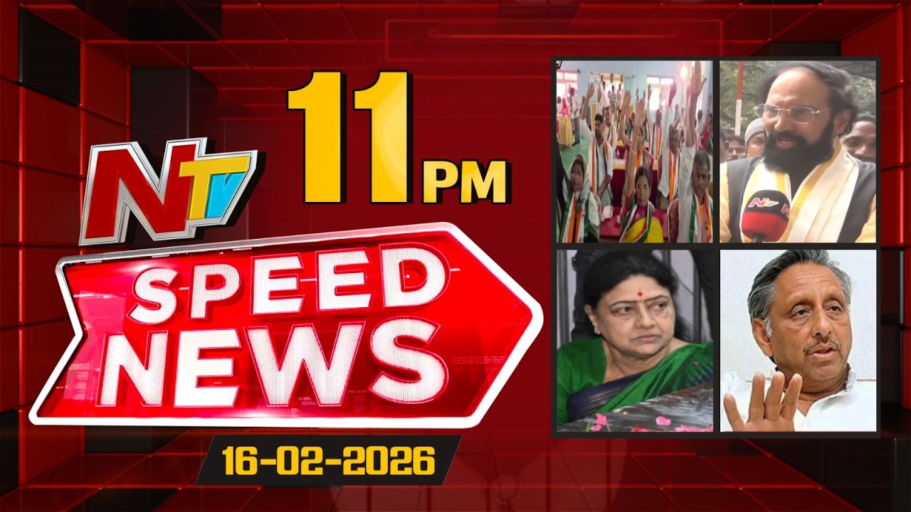 Speed News | 11 PM News Headlines | 16-02-2026 | NTV Telugu
