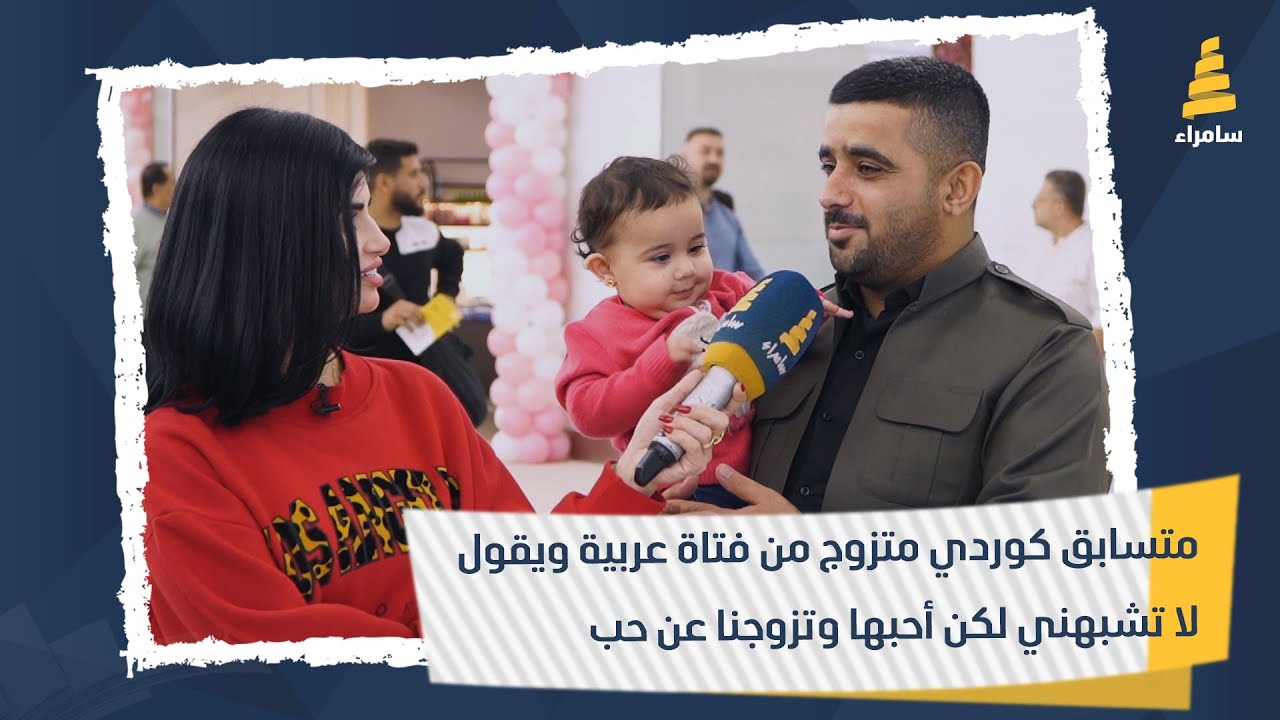 متسابق كوردي متزوج من فتاة عربية ويقول 